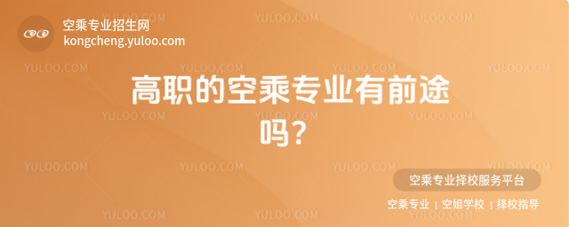 高職的空乘專業有前途嗎?