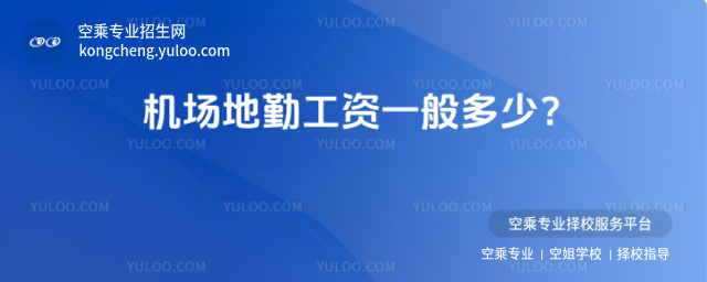 機場地勤工資一般多少?