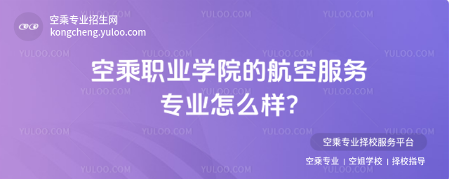 空乘職業學院的航空服務專業怎么樣?