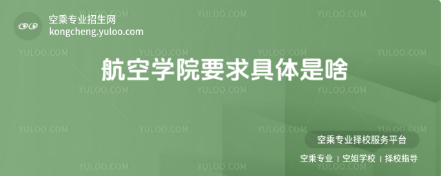 航空學院要求具體是啥