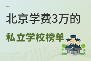 ѧ3˽ѧУ񵥳¯Լ۱TOP5ѧУһ