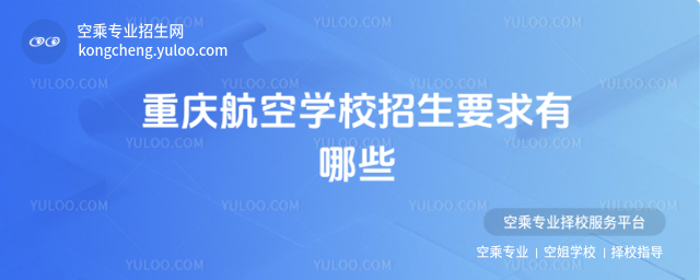 重慶航空學校招生要求有哪些