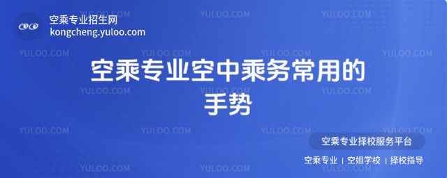 空乘專業空中乘務常用的手勢