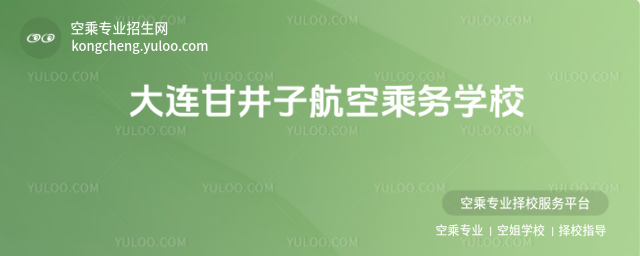 大連甘井子航空乘務學校