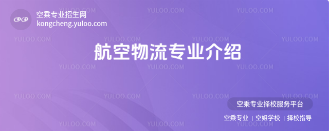 航空物流專業介紹