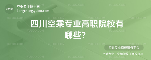 四川空乘專業(yè)高職院校有哪些?