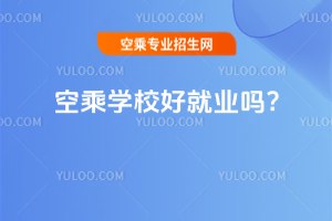 空乘學校好就業嗎?