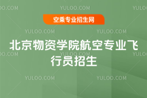 北京物資學院航空專業飛行員招生