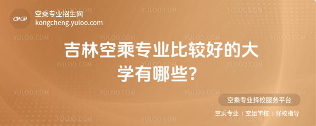 吉林空乘專業比較好的大學有哪些?