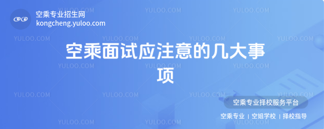 空乘面試應注意的幾大事項