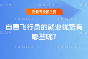 自費飛行員的就業優勢有哪些呢?
