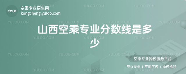 山西空乘專(zhuān)業(yè)分?jǐn)?shù)線(xiàn)是多少