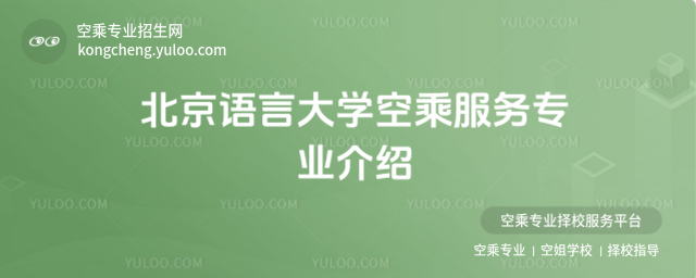 北京語言大學(xué)空乘服務(wù)專業(yè)介紹