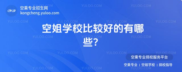 空姐學(xué)校比較好的有哪些?