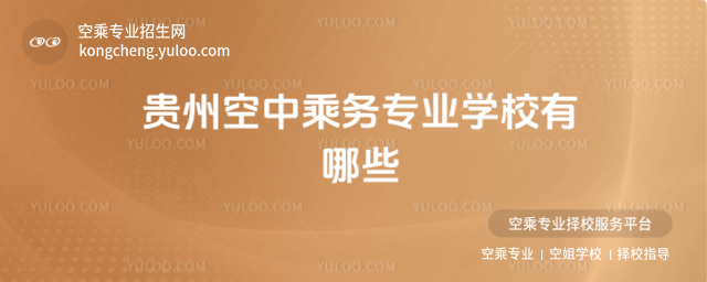 貴州空中乘務專業學校有哪些
