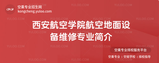 西安航空學院航空地面設備維修專業簡介