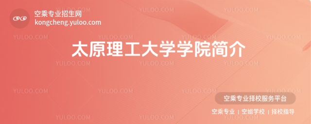 太原理工大學學院簡介