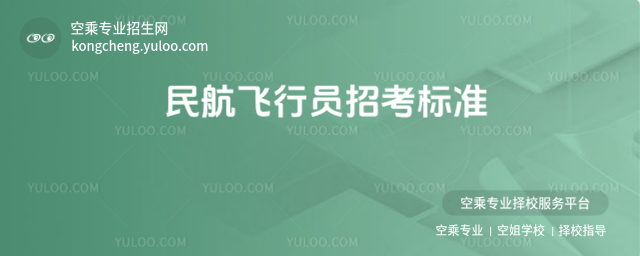 民航飛行員招考標準