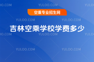 吉林空乘學校學費多少