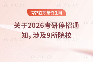 2026֪ͣͨ漰9ԺУ