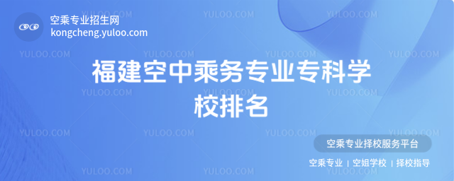 福建空中乘務專業專科學校排名