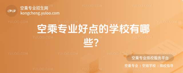 空乘專業好點的學校有哪些?