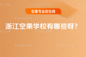 浙江空乘學(xué)校有哪些呀?