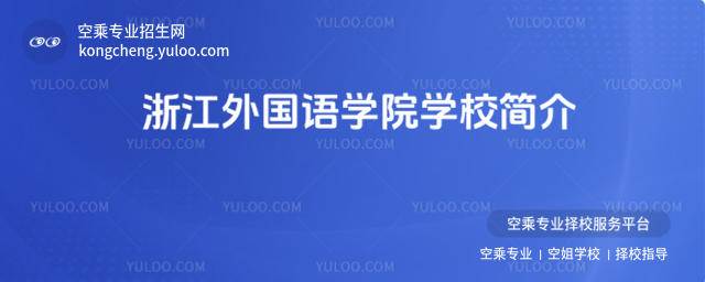 浙江外國語學院學校簡介