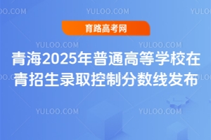 ຣ2025ͨߵѧУ¼ȡƷ߷