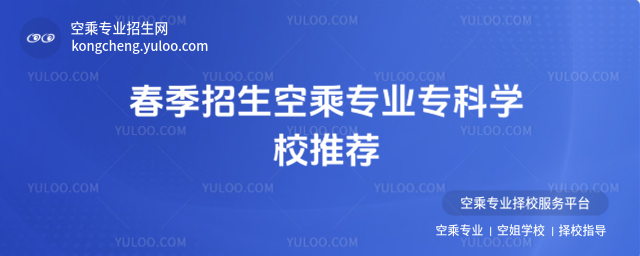 春季招生空乘專業專科學校推薦