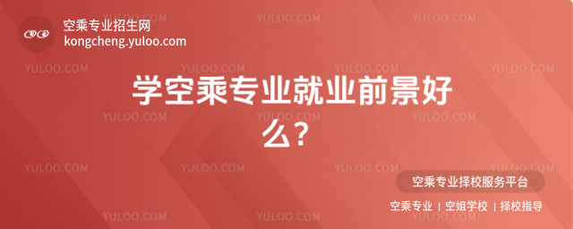 學空乘專業就業前景好么?