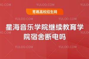 星海音乐学院继续教育学院宿舍晚上会断网吗？