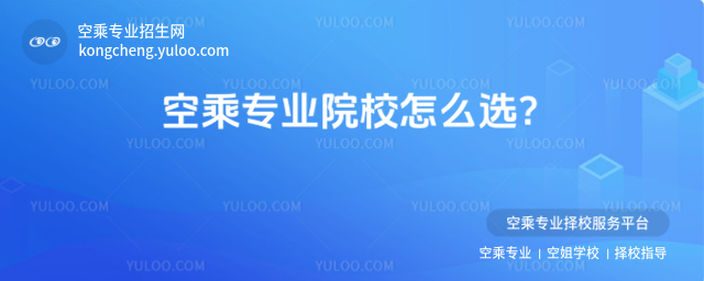 空乘專業院校怎么選?