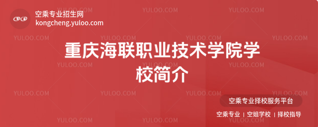 重慶海聯職業技術學院學校簡介