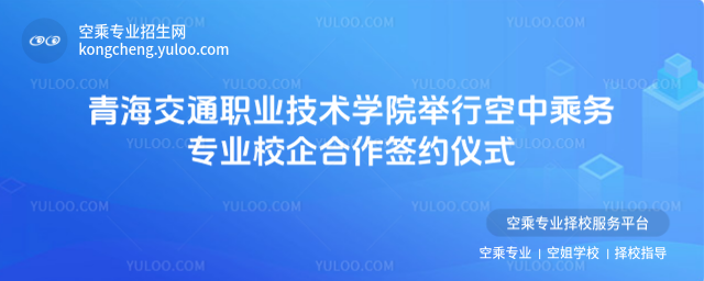 青海交通職業技術學院舉行空中乘務專業校企合作簽約儀式