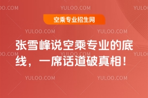 張雪峰說空乘專業的底線,一席話道破真相!