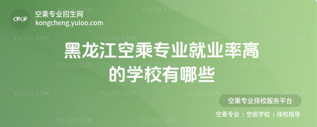 黑龍江空乘專業就業率高的學校有哪些