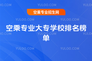 空乘專業(yè)大專學(xué)校排名榜單