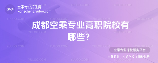 成都空乘專業(yè)高職院校有哪些?