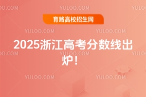 2025㽭߿߳¯ͨһ490268ؿ592