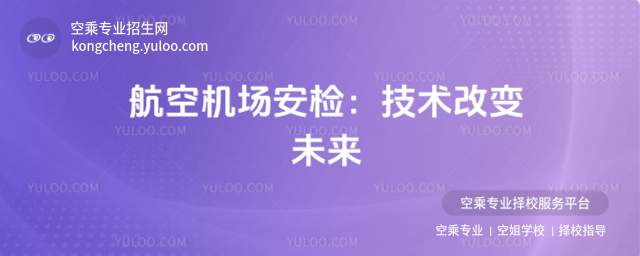 航空機場安檢:技術改變未來