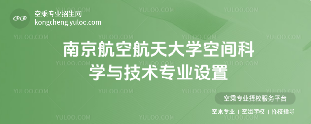 南京航空航天大學(xué)空間科學(xué)與技術(shù)專業(yè)設(shè)置
