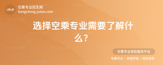 選擇空乘專業(yè)需要了解什么?