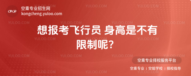 想報考飛行員 身高是不有限制呢?