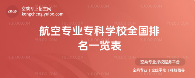航空專業專科學校全國排名一覽表