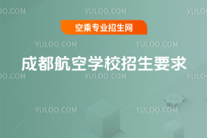 成都航空學校招生要求