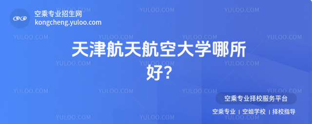 天津航天航空大學哪所好?
