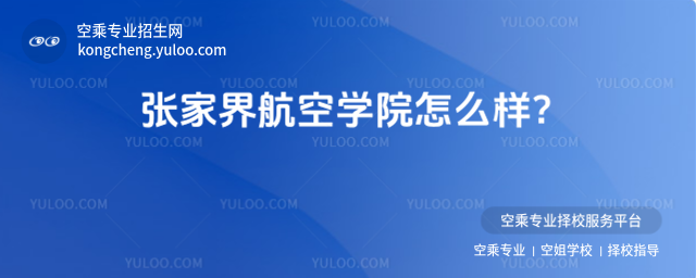 張家界航空學院怎么樣?