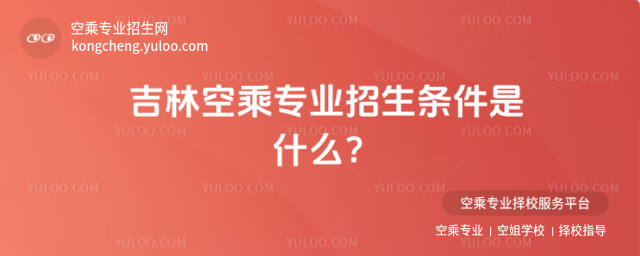 吉林空乘專業招生條件是什么?
