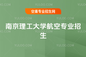 南京理工大學(xué)航空專業(yè)招生